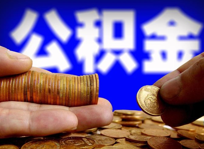 黄山为啥公积金黄牛可以取出来呢（缺钱怎么把公积金提取出来）